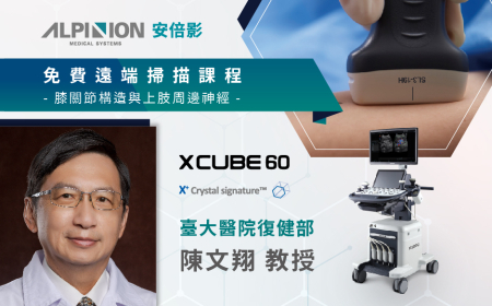 2023 免費超音波線上課程 - 膝關節構造與上肢周邊神經